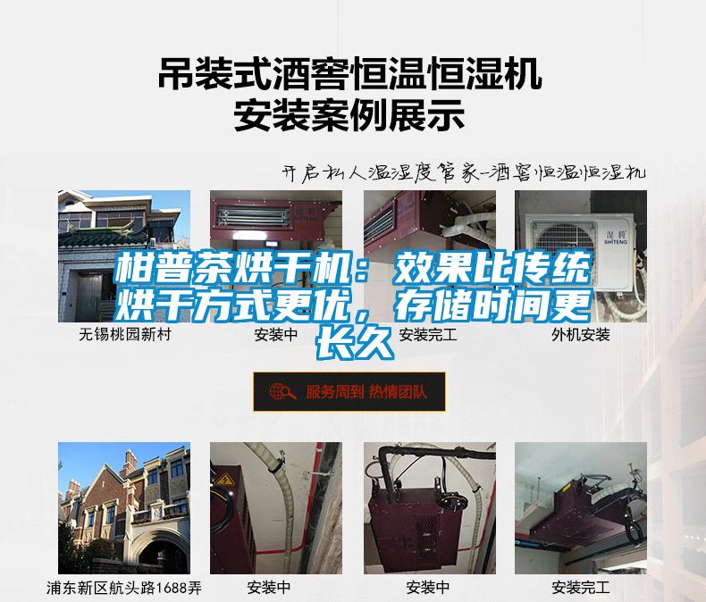 柑普茶烘干機：效果比傳統烘干方式更優，存儲時間更長久
