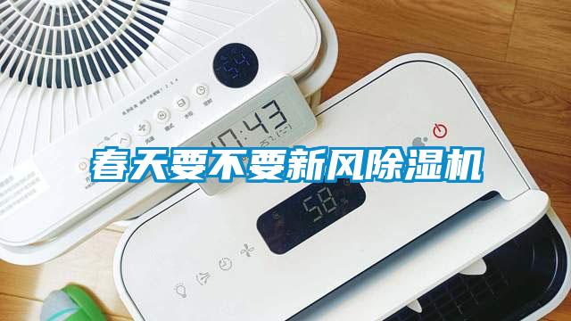 春天要不要新風除濕機