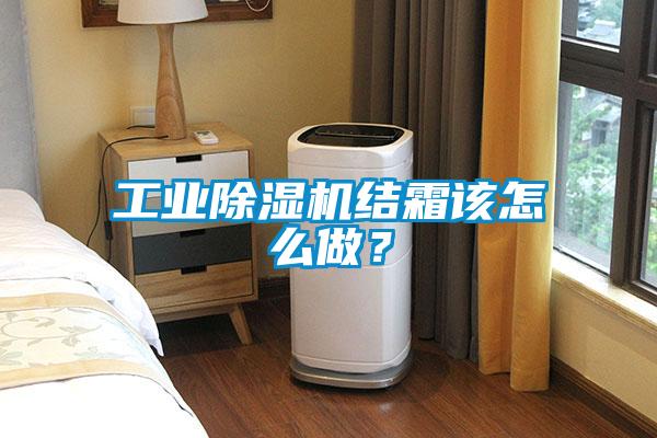 工業除濕機結霜該怎么做？