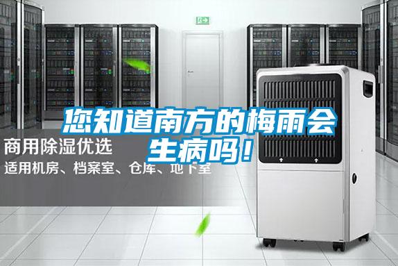 您知道南方的梅雨會(huì)生病嗎！