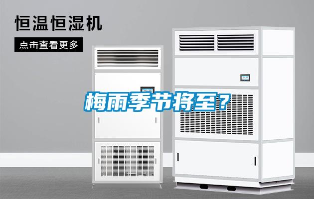 梅雨季節將至？