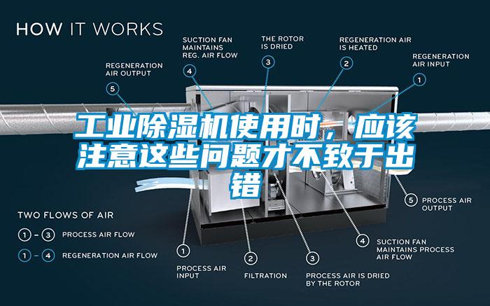 工業除濕機使用時，應該注意這些問題才不致于出錯