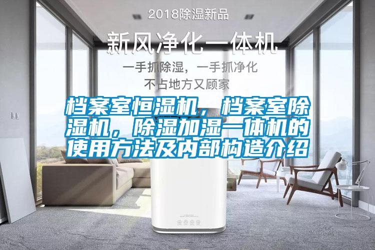 檔案室恒濕機，檔案室除濕機，除濕加濕一體機的使用方法及內部構造介紹