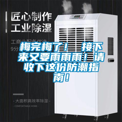 梅完梅了！ 接下來又要雨雨雨！請收下這份防潮指南！