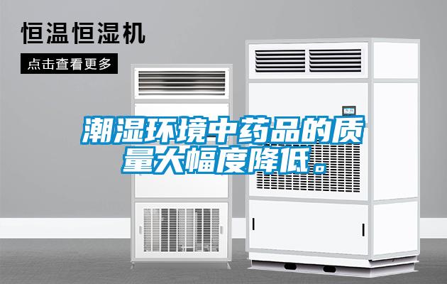 潮濕環境中藥品的質量大幅度降低。