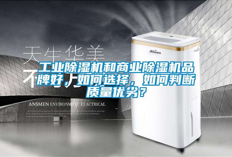 工業除濕機和商業除濕機品牌好，如何選擇，如何判斷質量優劣？