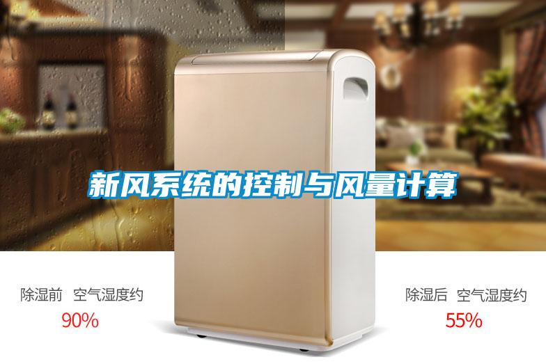 新風(fēng)系統(tǒng)的控制與風(fēng)量計算