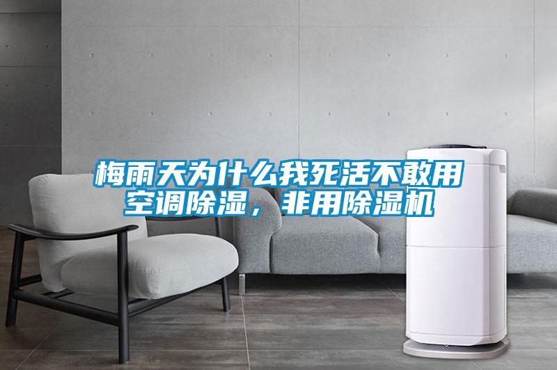 梅雨天為什么我死活不敢用空調(diào)除濕，非用除濕機(jī)