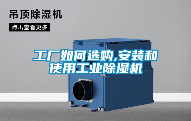工廠如何選購,安裝和使用工業除濕機
