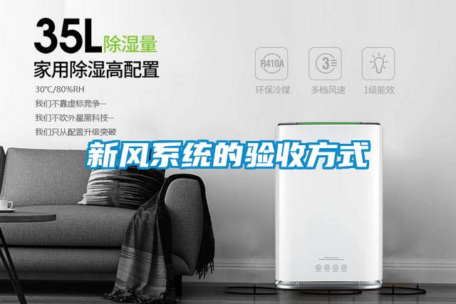 新風系統(tǒng)的驗收方式