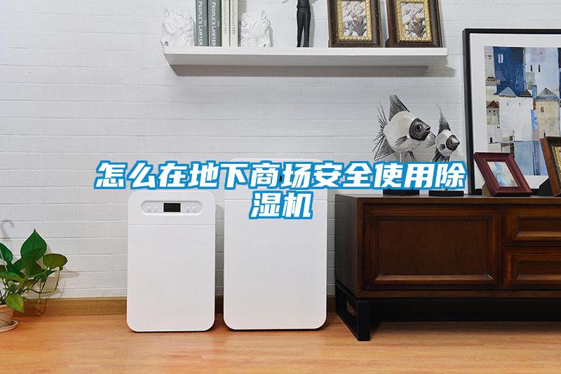 怎么在地下商場安全使用除濕機