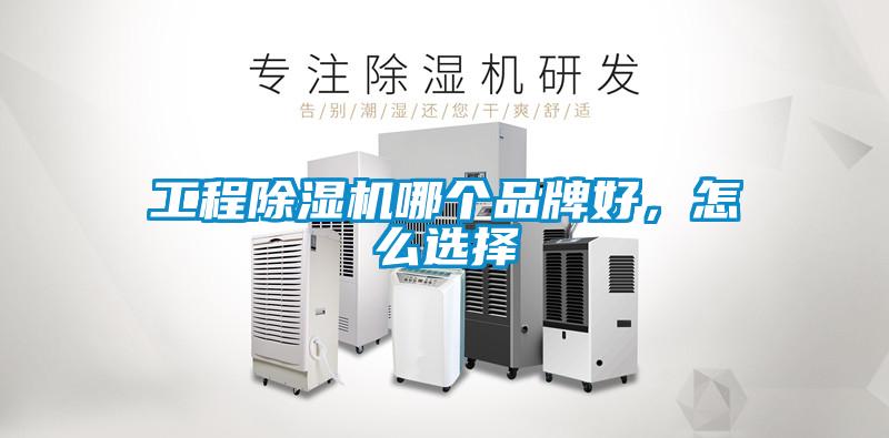 工程除濕機哪個品牌好，怎么選擇