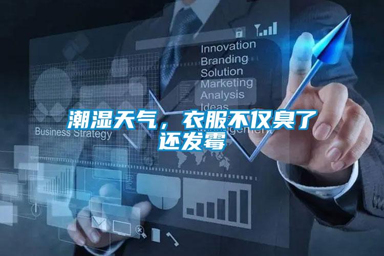 潮濕天氣，衣服不僅臭了還發霉