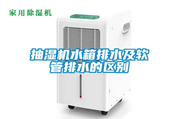 抽濕機水箱排水及軟管排水的區別