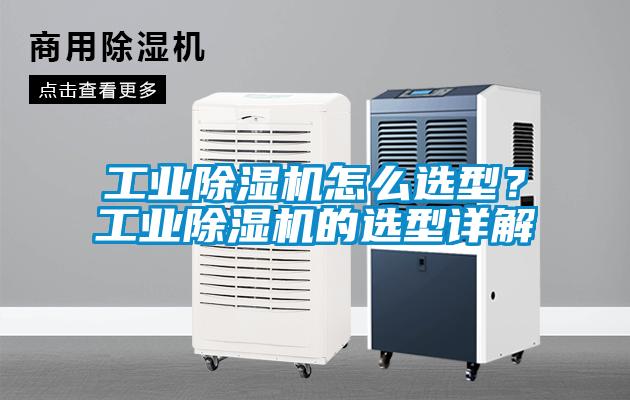 工業除濕機怎么選型？工業除濕機的選型詳解
