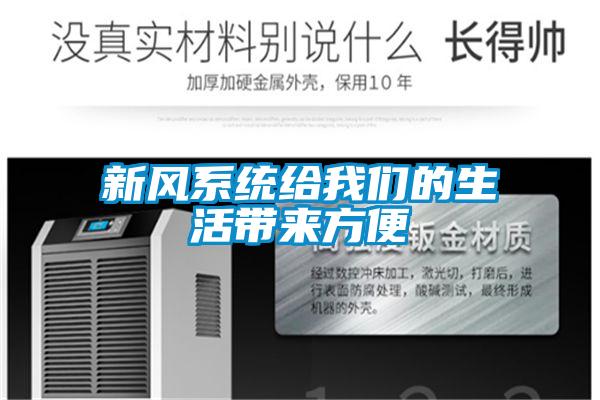 新風系統(tǒng)給我們的生活帶來方便