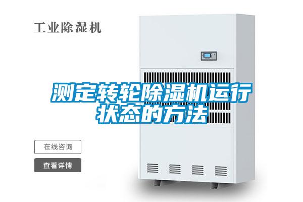 測定轉(zhuǎn)輪除濕機(jī)運(yùn)行狀態(tài)的方法