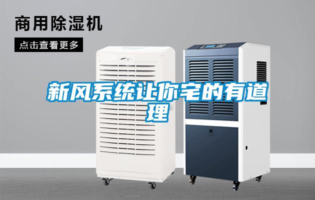 新風系統讓你宅的有道理