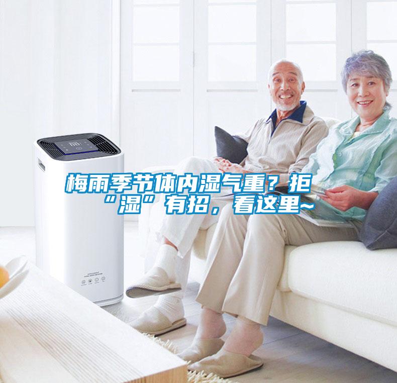 梅雨季節(jié)體內(nèi)濕氣重？拒“濕”有招，看這里~