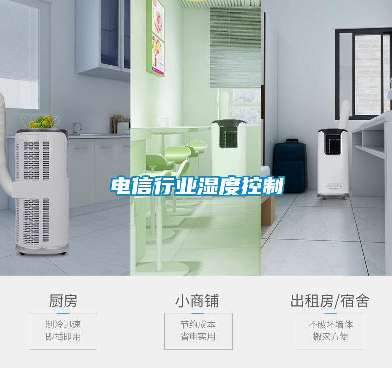 電信行業濕度控制