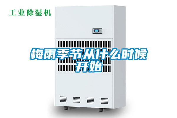 梅雨季節從什么時候開始