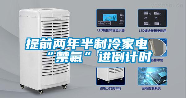 提前兩年半制冷家電“禁氟”進倒計時