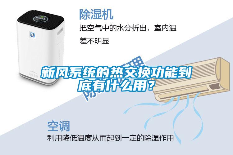 新風(fēng)系統(tǒng)的熱交換功能到底有什么用？