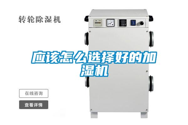 應該怎么選擇好的加濕機