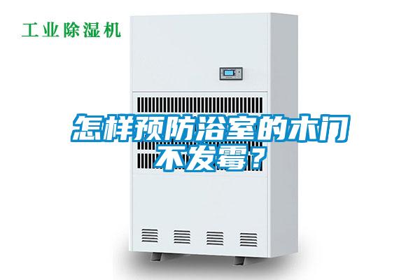 怎樣預防浴室的木門不發霉？