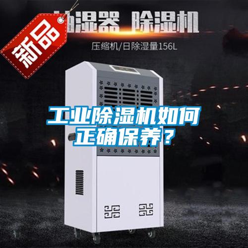 工業(yè)除濕機(jī)如何正確保養(yǎng)？