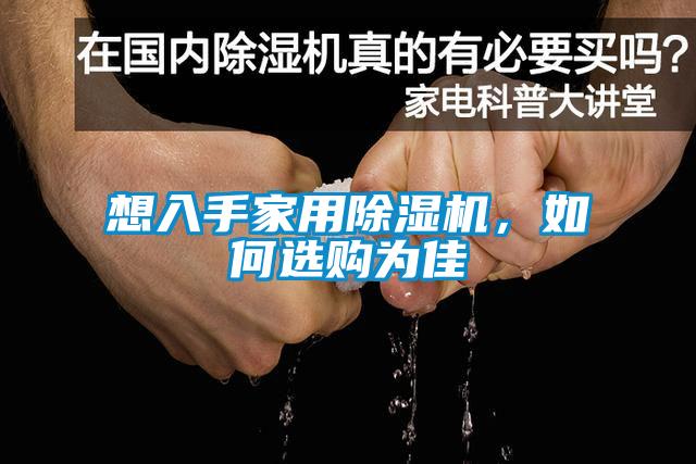 想入手家用除濕機，如何選購為佳