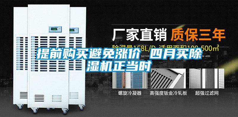 提前購買避免漲價 四月買除濕機正當時