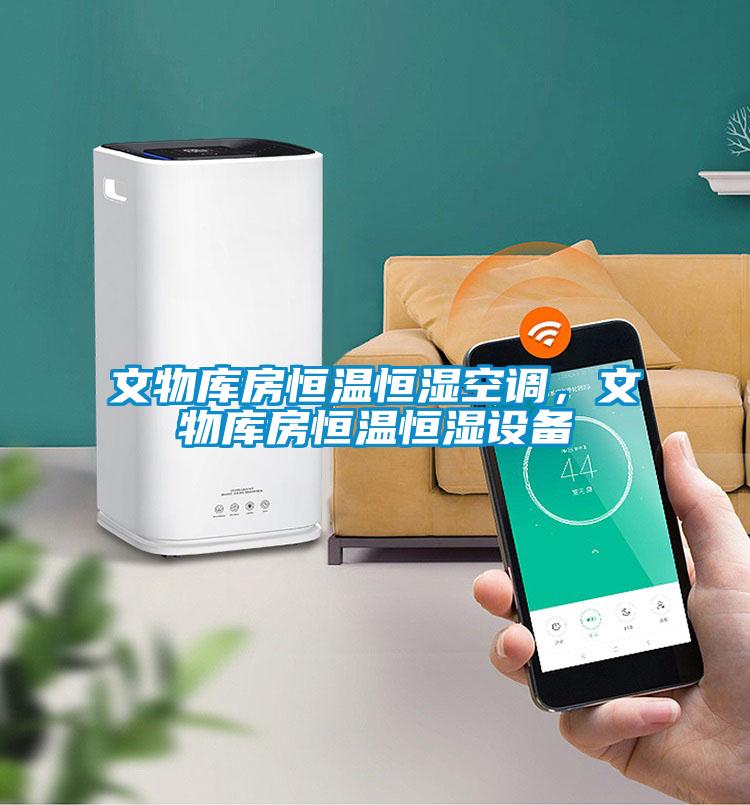 文物庫房恒溫恒濕空調，文物庫房恒溫恒濕設備