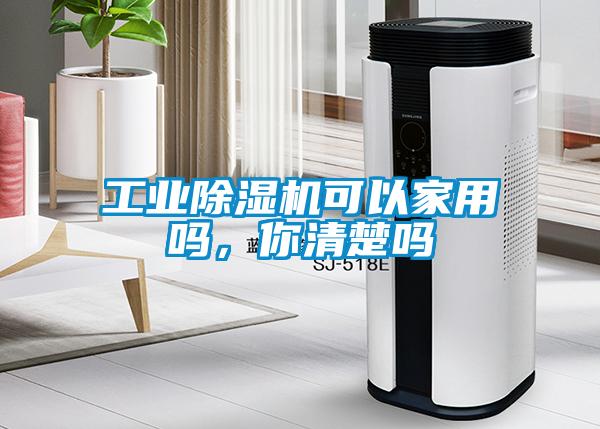 工業除濕機可以家用嗎，你清楚嗎