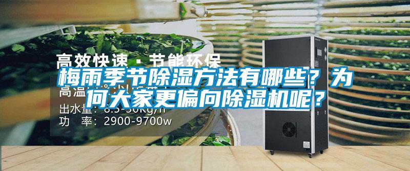 梅雨季節(jié)除濕方法有哪些？為何大家更偏向除濕機(jī)呢？