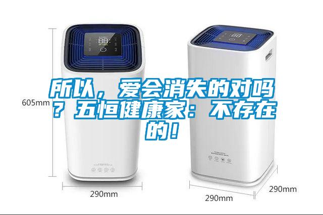 所以，愛會消失的對嗎？五恒健康家：不存在的！
