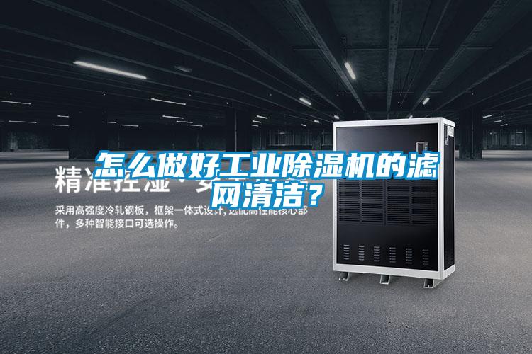 怎么做好工業除濕機的濾網清潔？