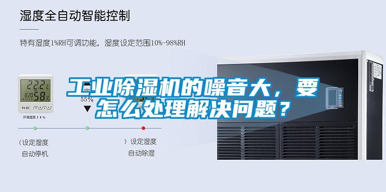 工業(yè)除濕機(jī)的噪音大，要怎么處理解決問題？