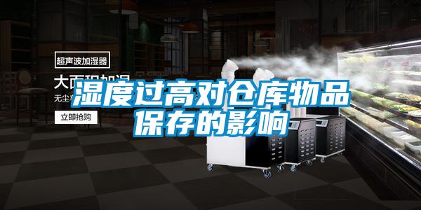 濕度過高對(duì)倉庫物品保存的影響