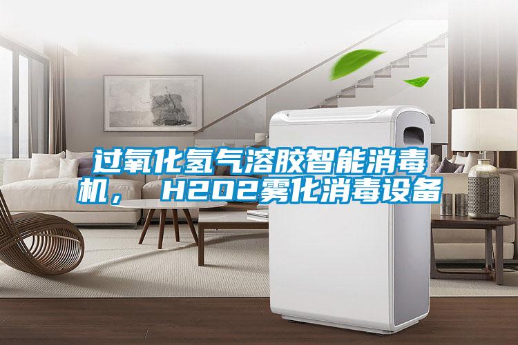 過(guò)氧化氫氣溶膠智能消毒機(jī)， H2O2霧化消毒設(shè)備