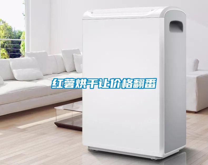 紅薯烘干讓價(jià)格翻番