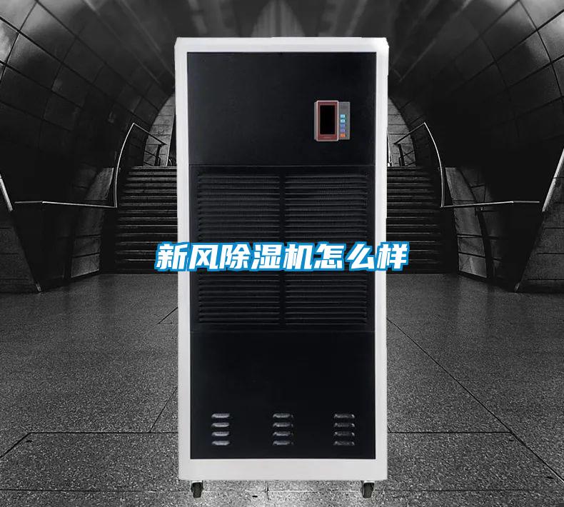 新風(fēng)除濕機(jī)怎么樣