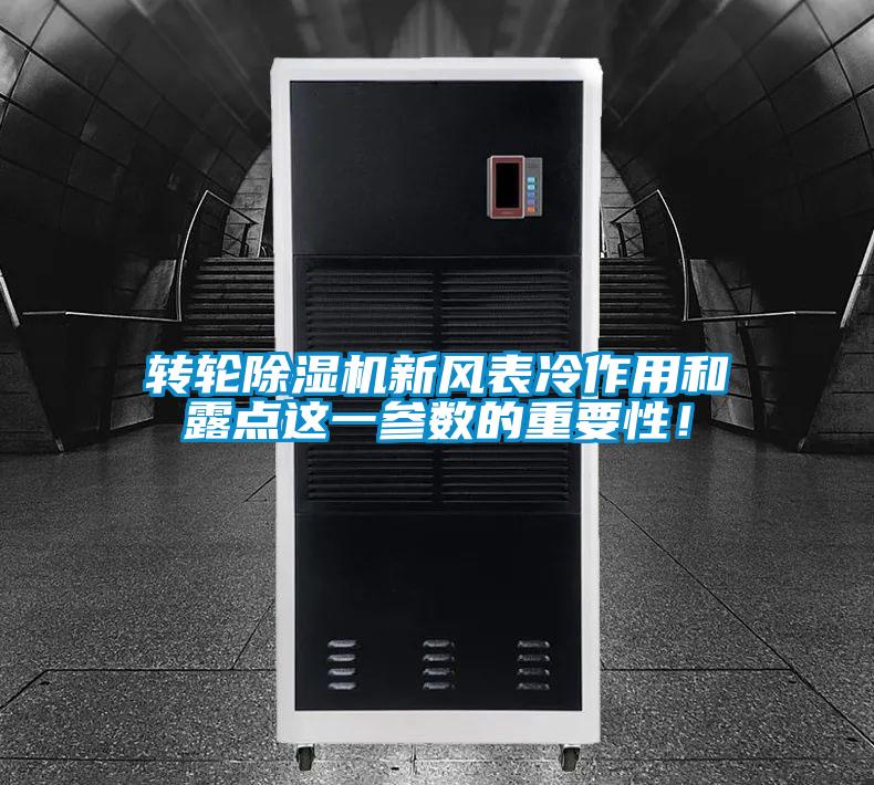 轉(zhuǎn)輪除濕機(jī)新風(fēng)表冷作用和露點(diǎn)這一參數(shù)的重要性！