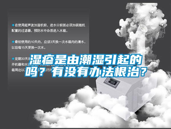 濕疹是由潮濕引起的嗎？有沒有辦法根治？