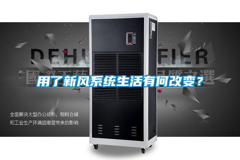 用了新風系統生活有何改變？