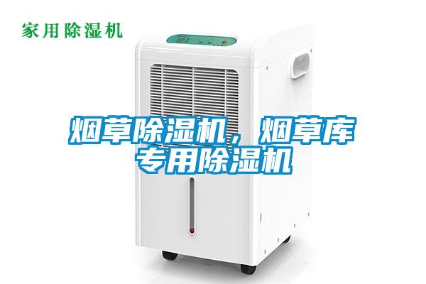 煙草除濕機，煙草庫專用除濕機