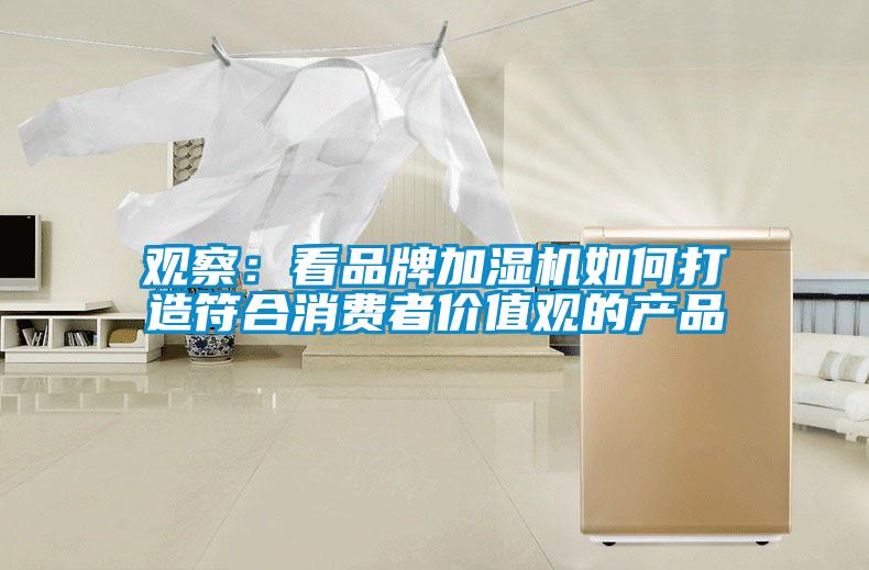 觀察：看品牌加濕機如何打造符合消費者價值觀的產品