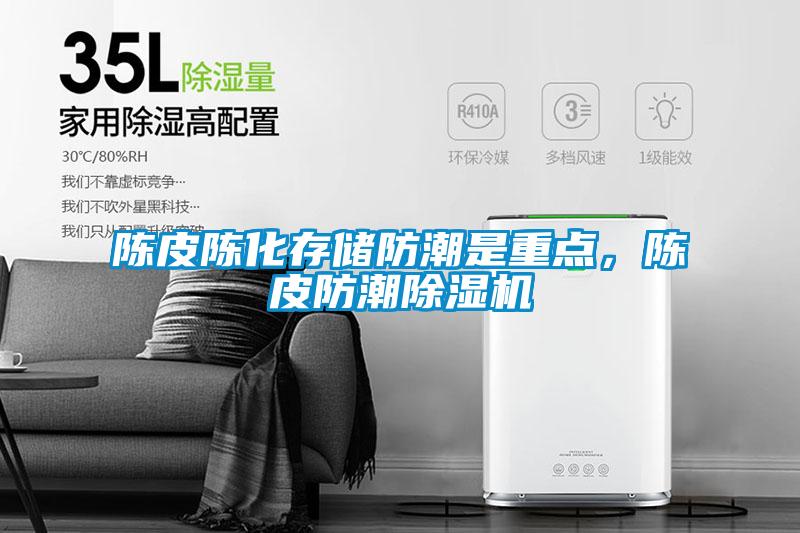 陳皮陳化存儲防潮是重點，陳皮防潮除濕機