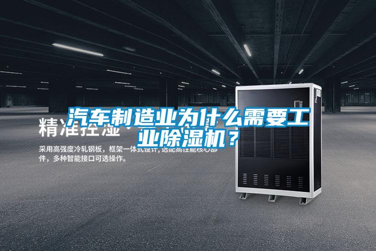 汽車制造業(yè)為什么需要工業(yè)除濕機(jī)？