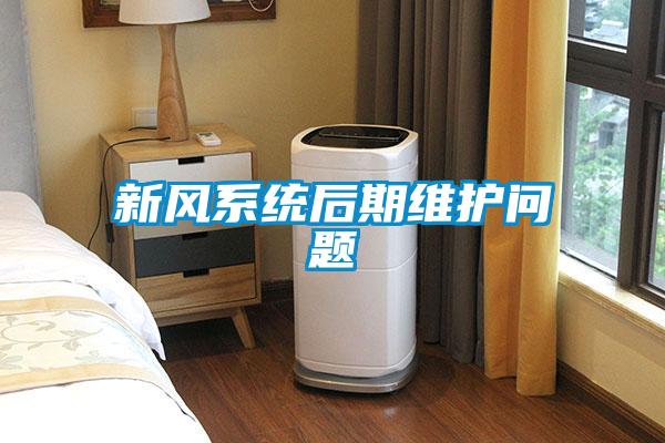 新風系統(tǒng)后期維護問題
